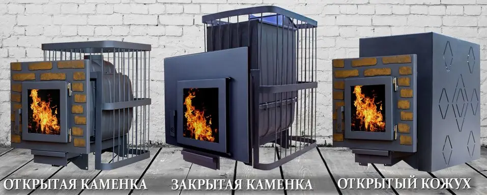 Банные печи ComfortProm с открытой и закрытой каменкой